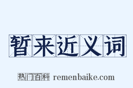 暂来近义词是什么意思的图片